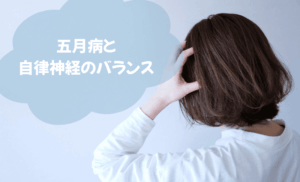 5月病に鍼灸治療が有効